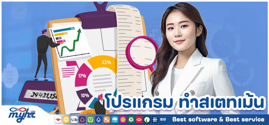 โปรแกรม ทำสเตทเม้น