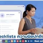 Checklists ความผิดปกติปิดงบการเงิน