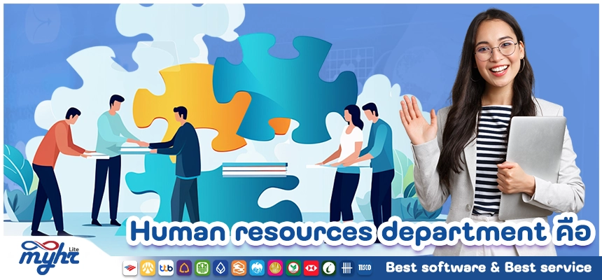 Human resources department คืออะไร