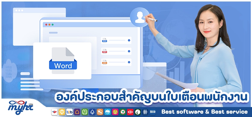 องค์ประกอบสำคัญบนใบเตือนพนักงาน