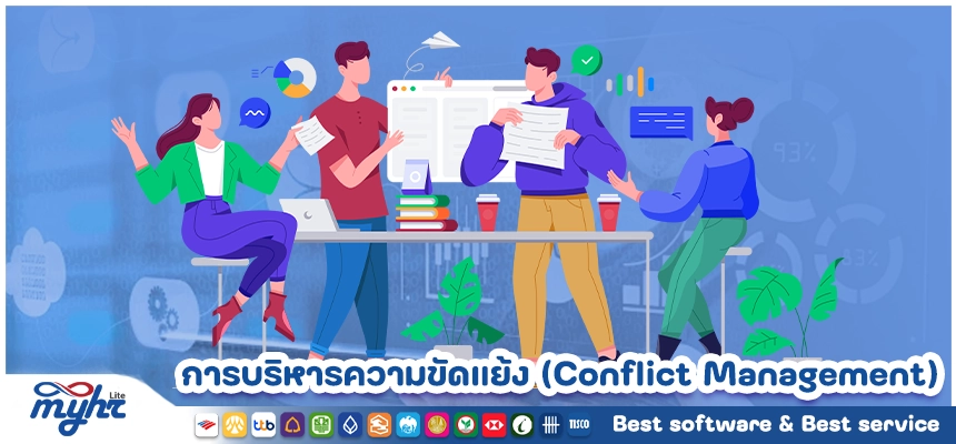 การบริหารความขัดแย้ง (Conflict Management) ในปี 2025