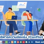 การบริหารความขัดแย้ง (Conflict Management) ในปี 2025