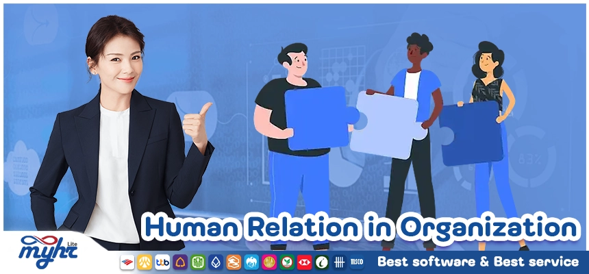 มนุษยสัมพันธ์ในองค์กรที่ดี (Human Relation in Organization)