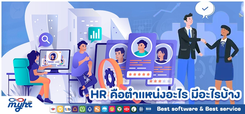 HR คือตําแหน่งอะไร มีอะไรบ้าง