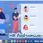 HR คือตําแหน่งอะไร มีอะไรบ้าง