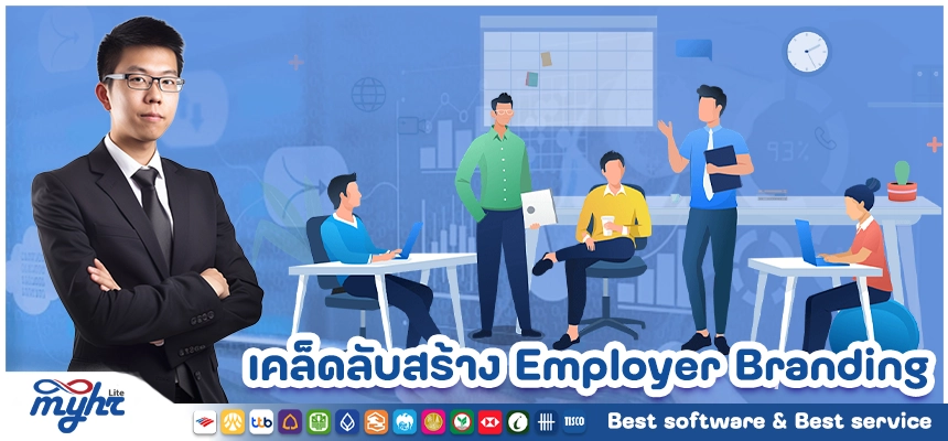 เคล็ดลับสร้าง Employer Branding