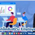 เคล็ดลับสร้าง Employer Branding