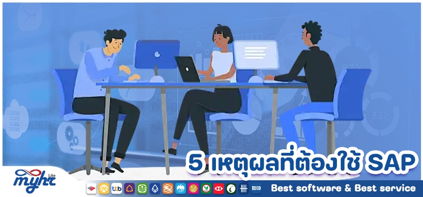 5 เหตุผลที่ต้องใช้ SAP