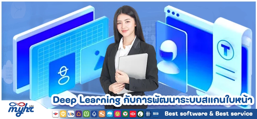 เทคโนโลยี Deep Learning กับการพัฒนาระบบสแกนใบหน้าในองค์กร