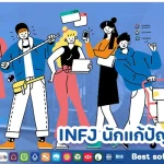 INFJ นักแก้ปัญหาที่หายาก กับวิธีการคิดที่ช่วยสร้างแนวทางใหม่ๆ