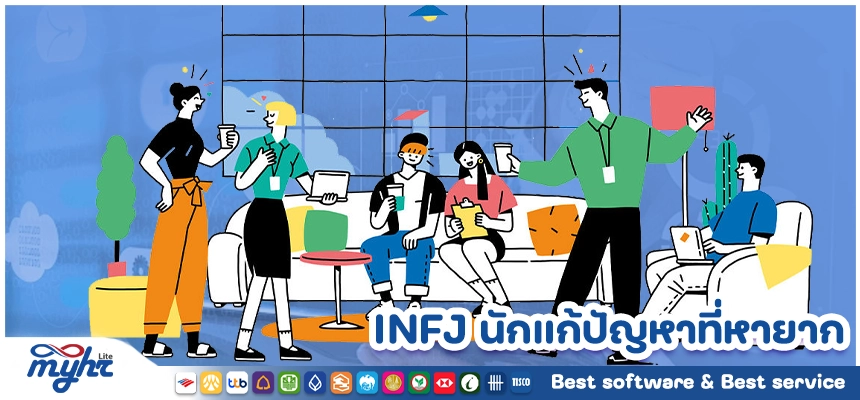 INFJ นักแก้ปัญหาที่หายาก กับวิธีการคิดที่ช่วยสร้างแนวทางใหม่ๆ