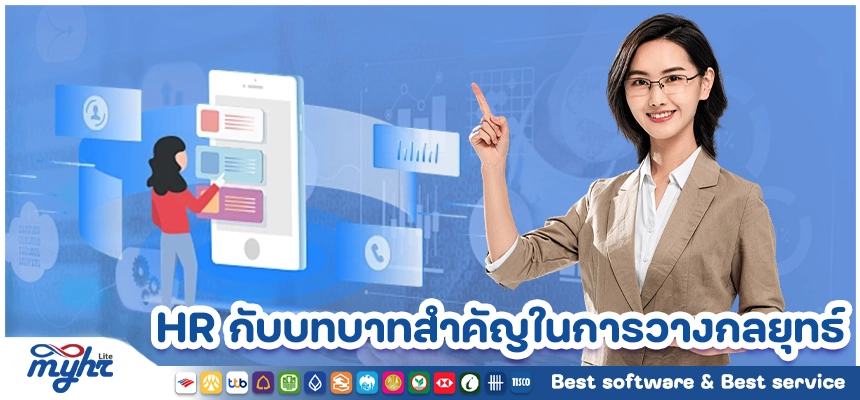 HR กับบทบาทสำคัญในการวางกลยุทธ์