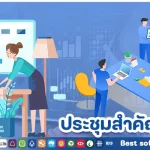 ประชุมสำคัญอย่างไร ? ควรประชุมบ่อยแค่ไหน