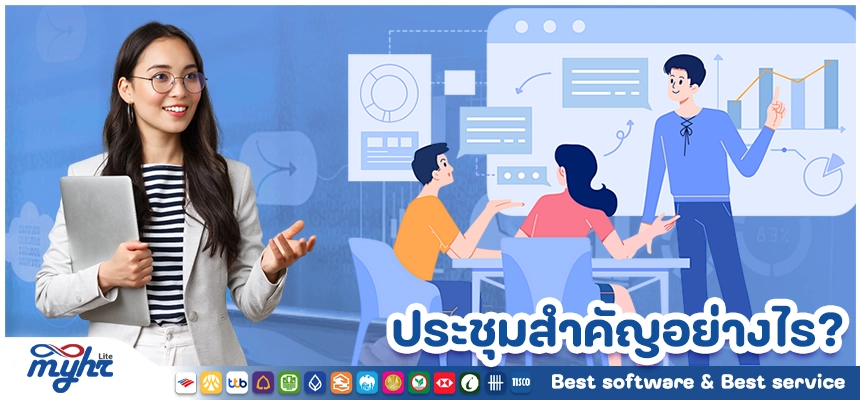 ประชุมสำคัญอย่างไร ? ควรประชุมบ่อยแค่ไหน