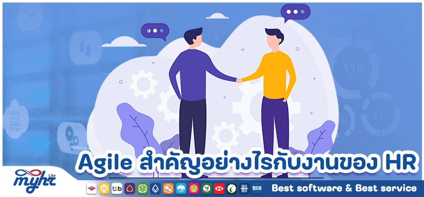 Agile สำคัญอย่างไรกับงานของ HR