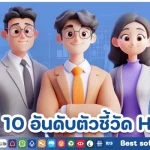 10 อันดับตัวชี้วัด HR ที่สำคัญในการเพิ่มประสิทธิภาพองค์กร