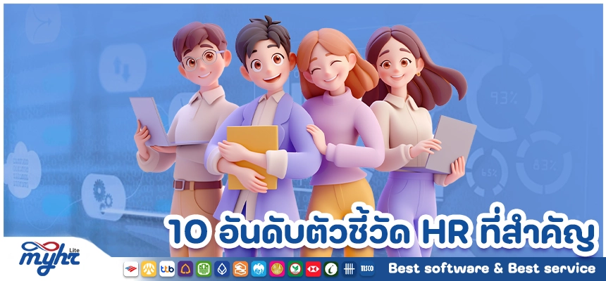 10 อันดับตัวชี้วัด HR ที่สำคัญในการเพิ่มประสิทธิภาพองค์กร