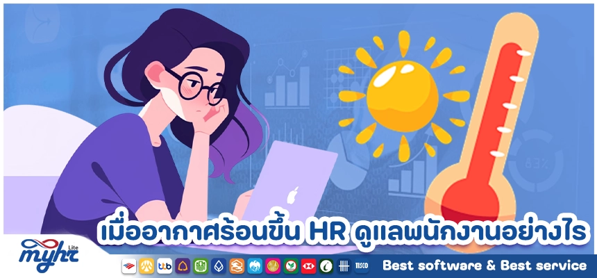 เมื่ออากาศร้อนขึ้น HR ดูแลพนักงานอย่างไรให้มีประสิทธิภาพ