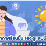 เมื่ออากาศร้อนขึ้น HR ดูแลพนักงานอย่างไรให้มีประสิทธิภาพ